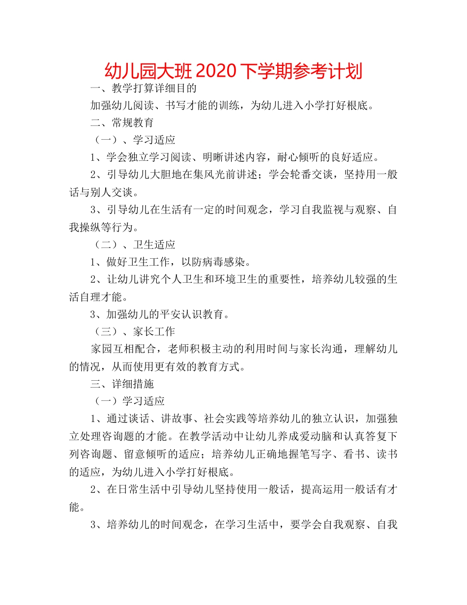 幼儿园大班2020下学期参考计划 _第1页