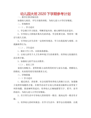 幼儿园大班2020下学期参考计划 