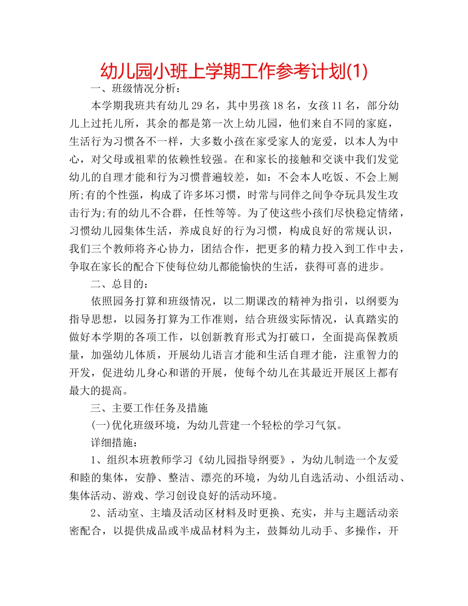 幼儿园小班上学期工作参考计划(1) _第1页