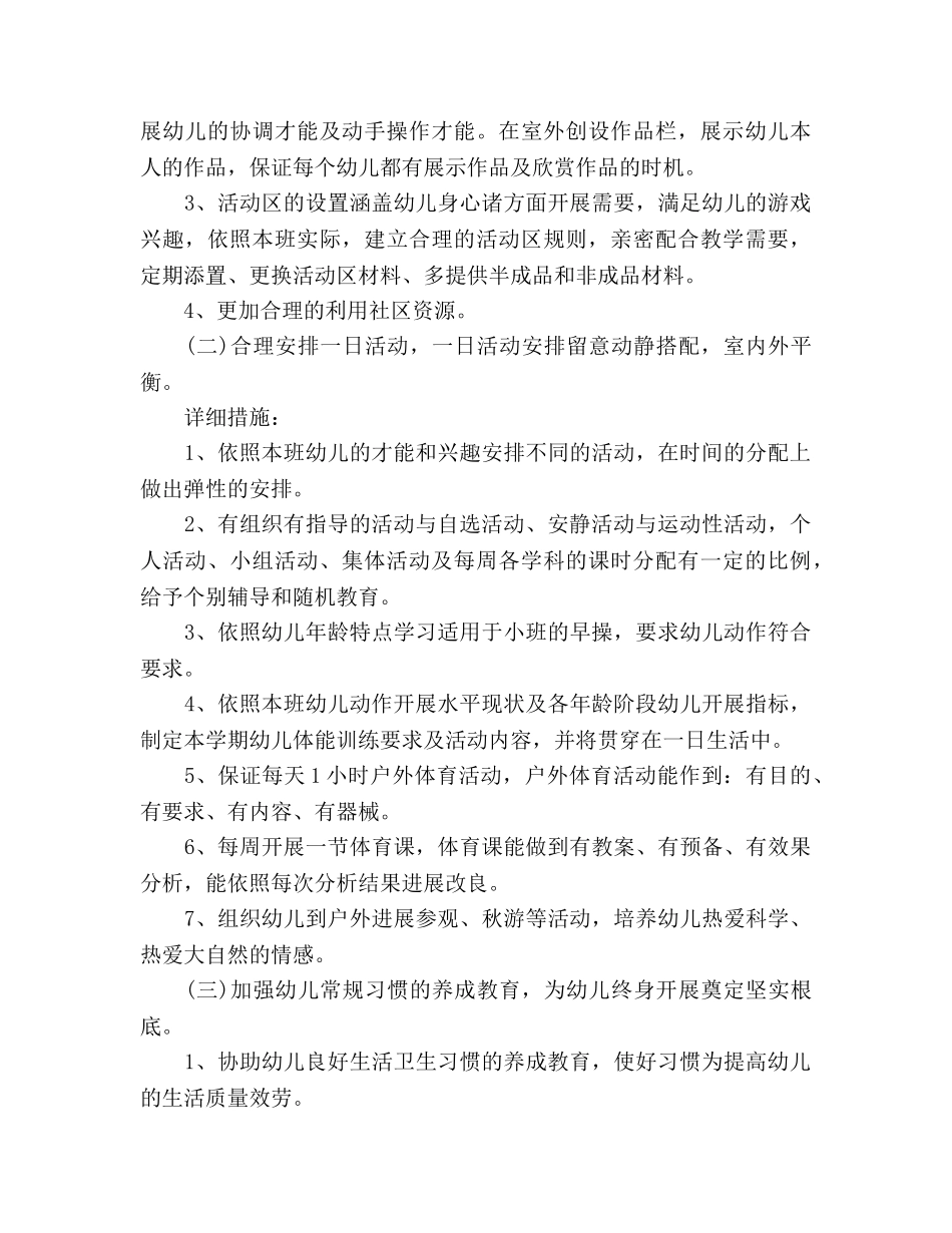 幼儿园小班上学期工作参考计划(1) _第2页
