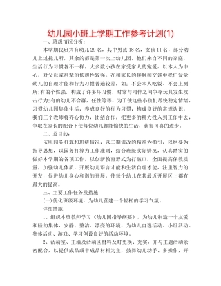 幼儿园小班上学期工作参考计划(1) 