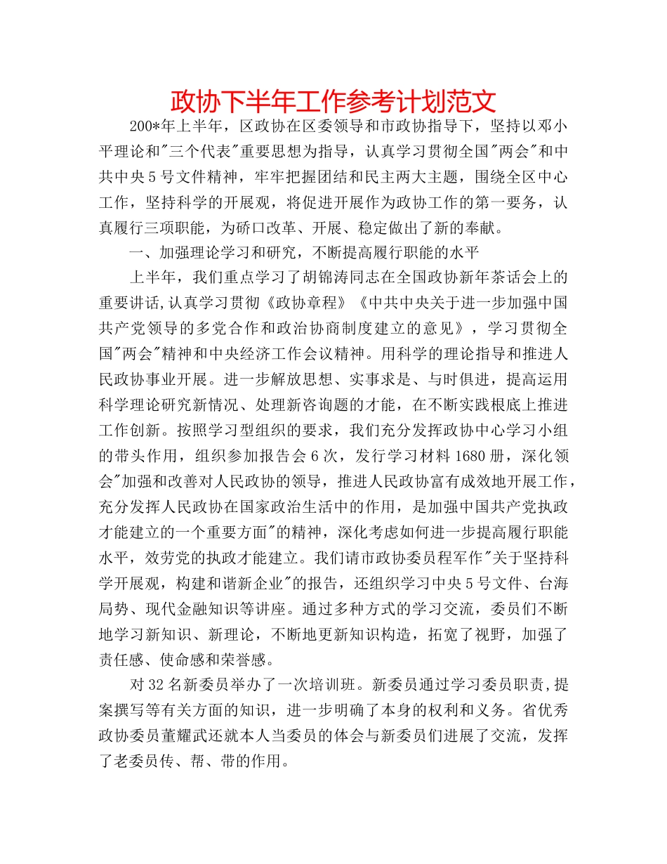 政协下半年工作参考计划范文 _第1页