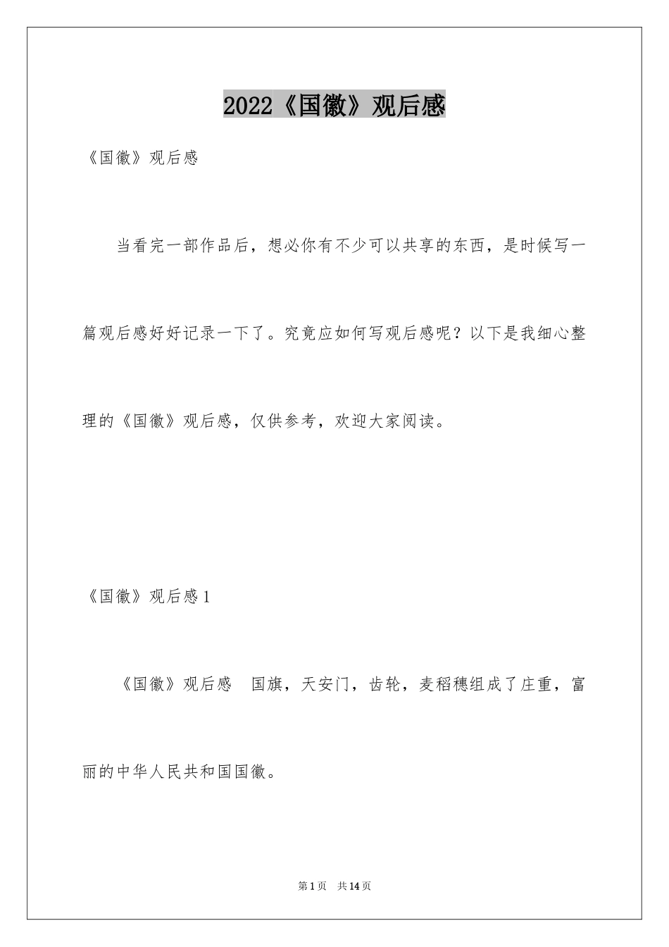 2024《国徽》观后感_第1页