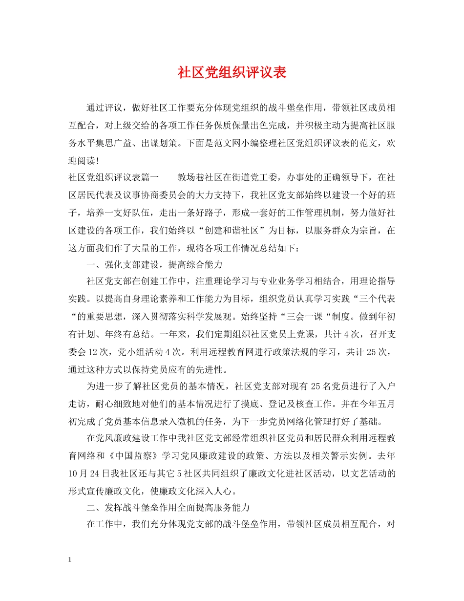 社区党组织评议表 _第1页