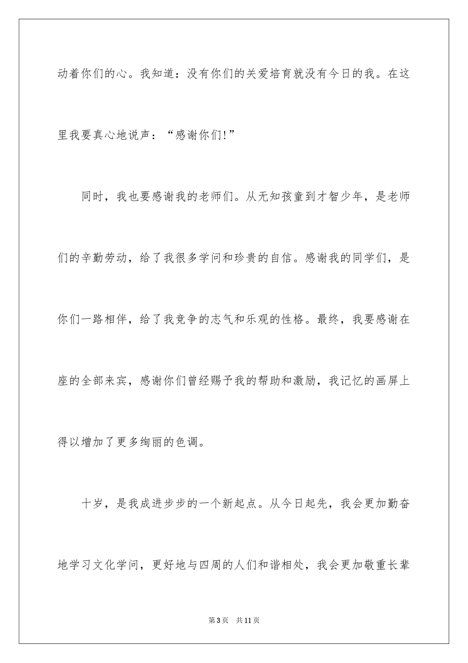 2024十岁生日答谢词_9_第3页