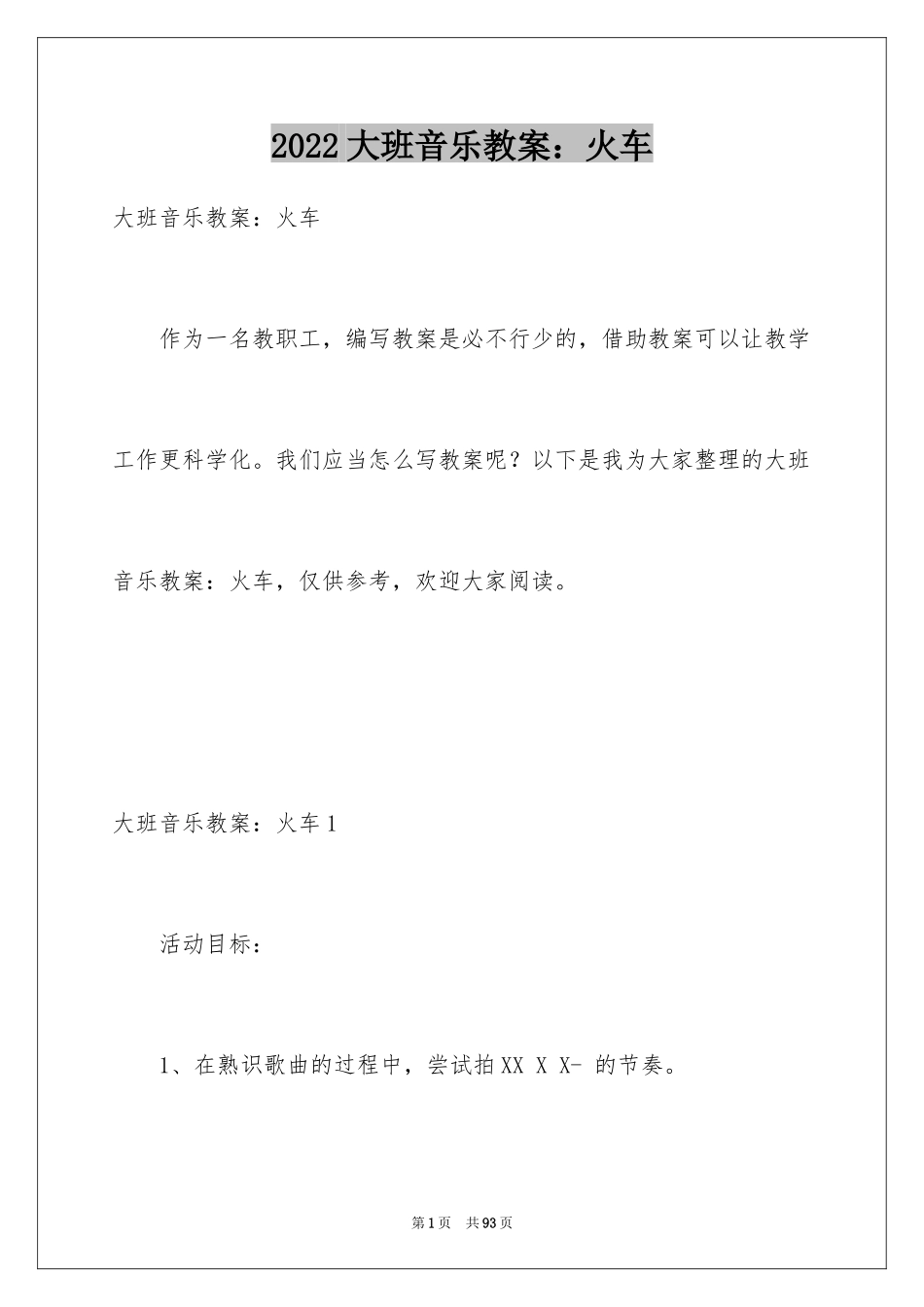 2024大班音乐教案：火车_第1页