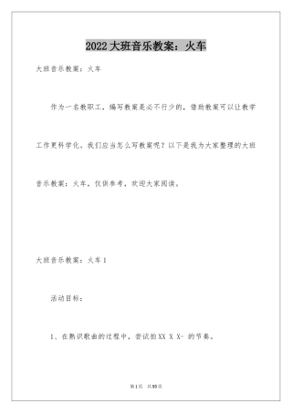 2024大班音乐教案：火车