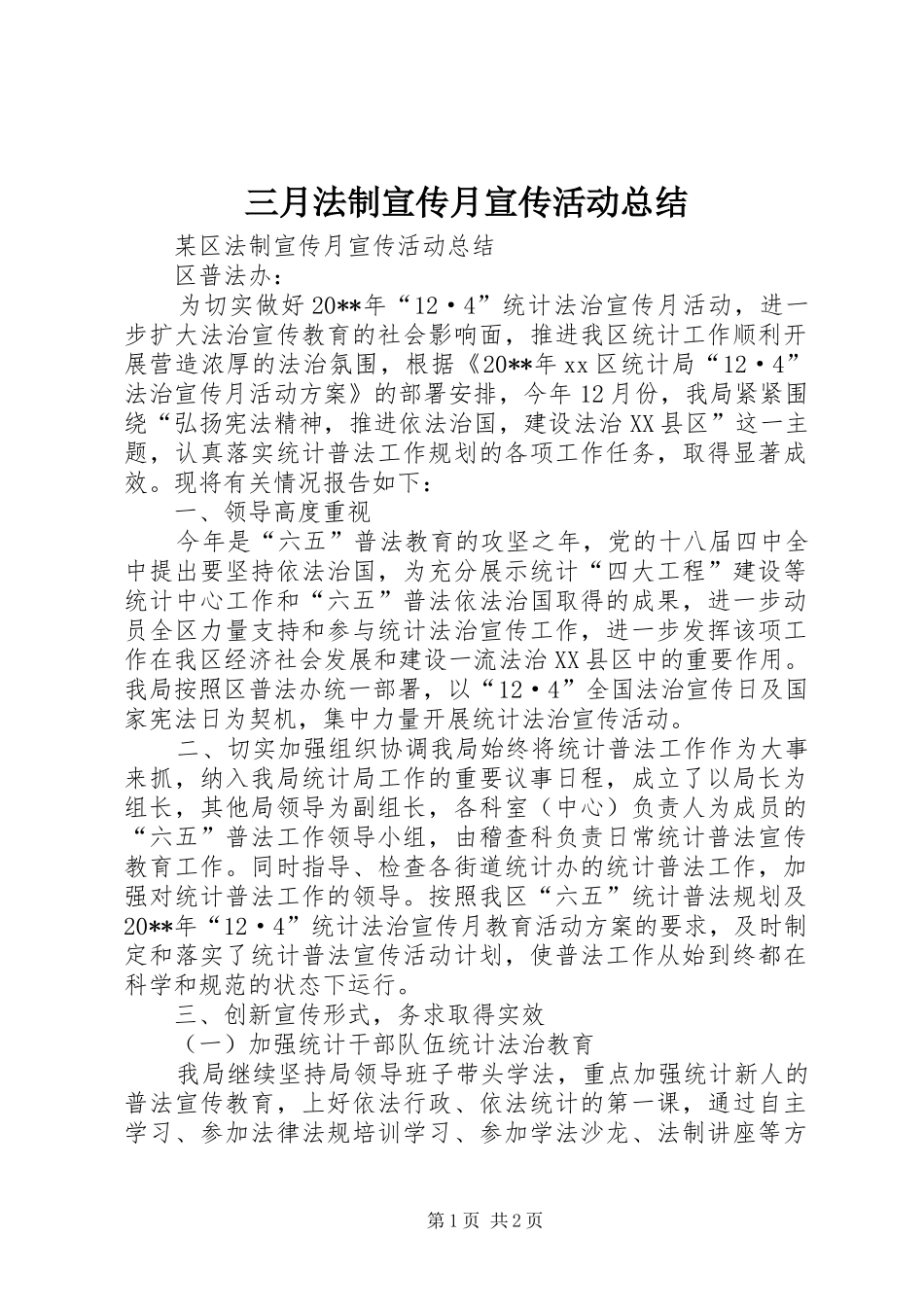 三月法制宣传月宣传活动总结 _第1页