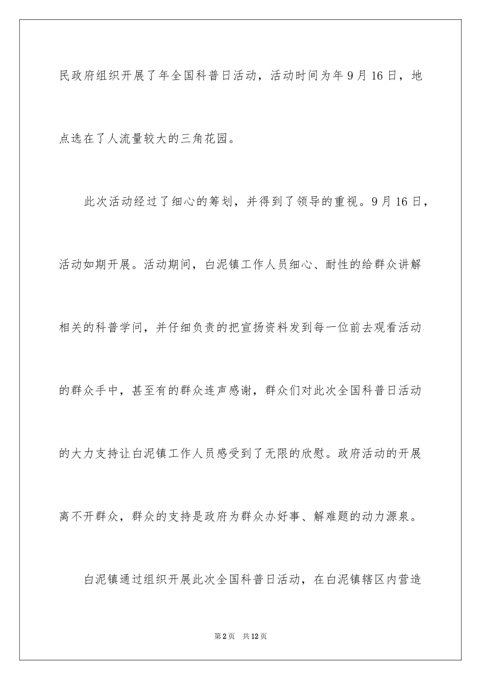 2024全国科普日的活动总结_第2页