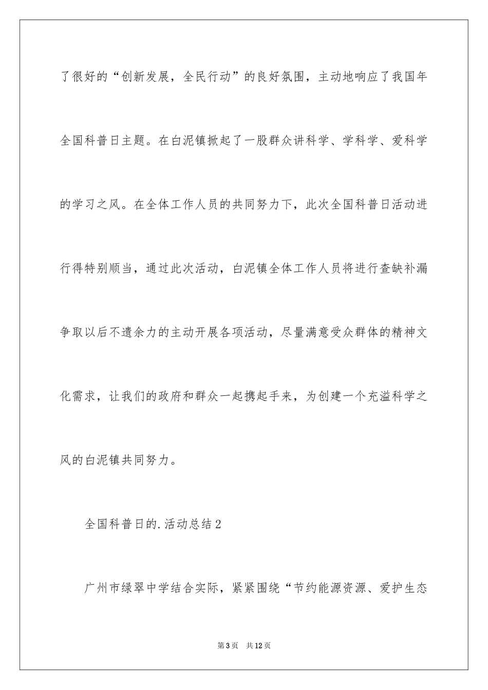 2024全国科普日的活动总结_第3页