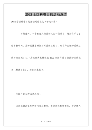 2024全国科普日的活动总结