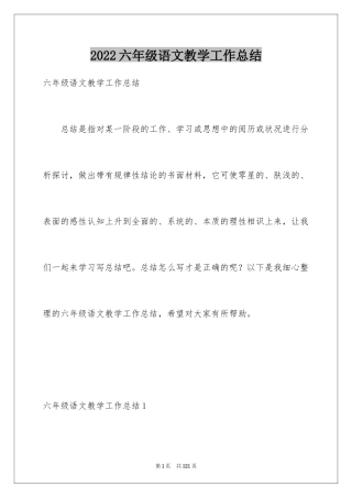 2024六年级语文教学工作总结_15