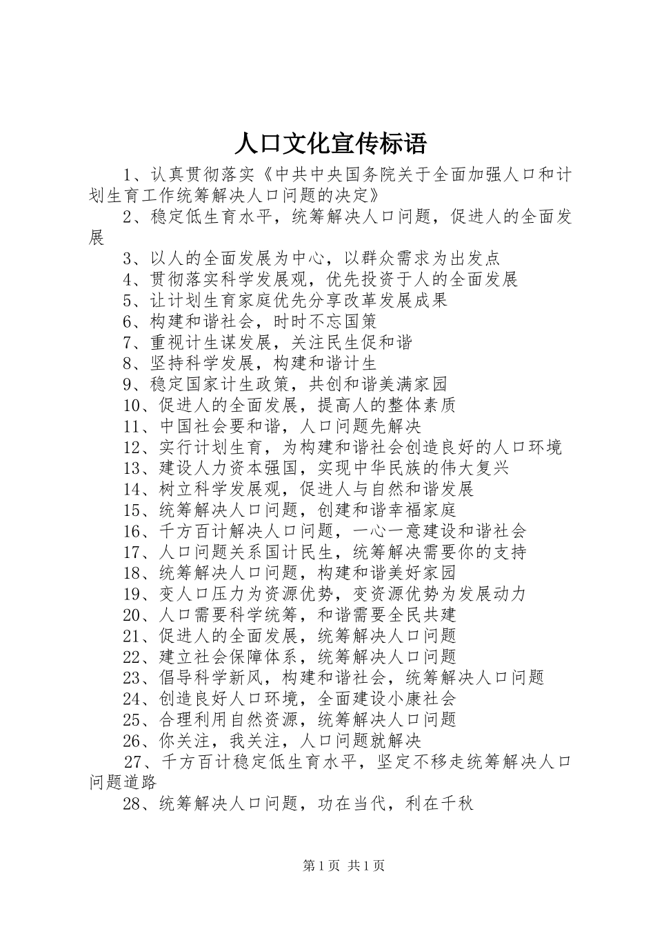 人口文化宣传标语_第1页
