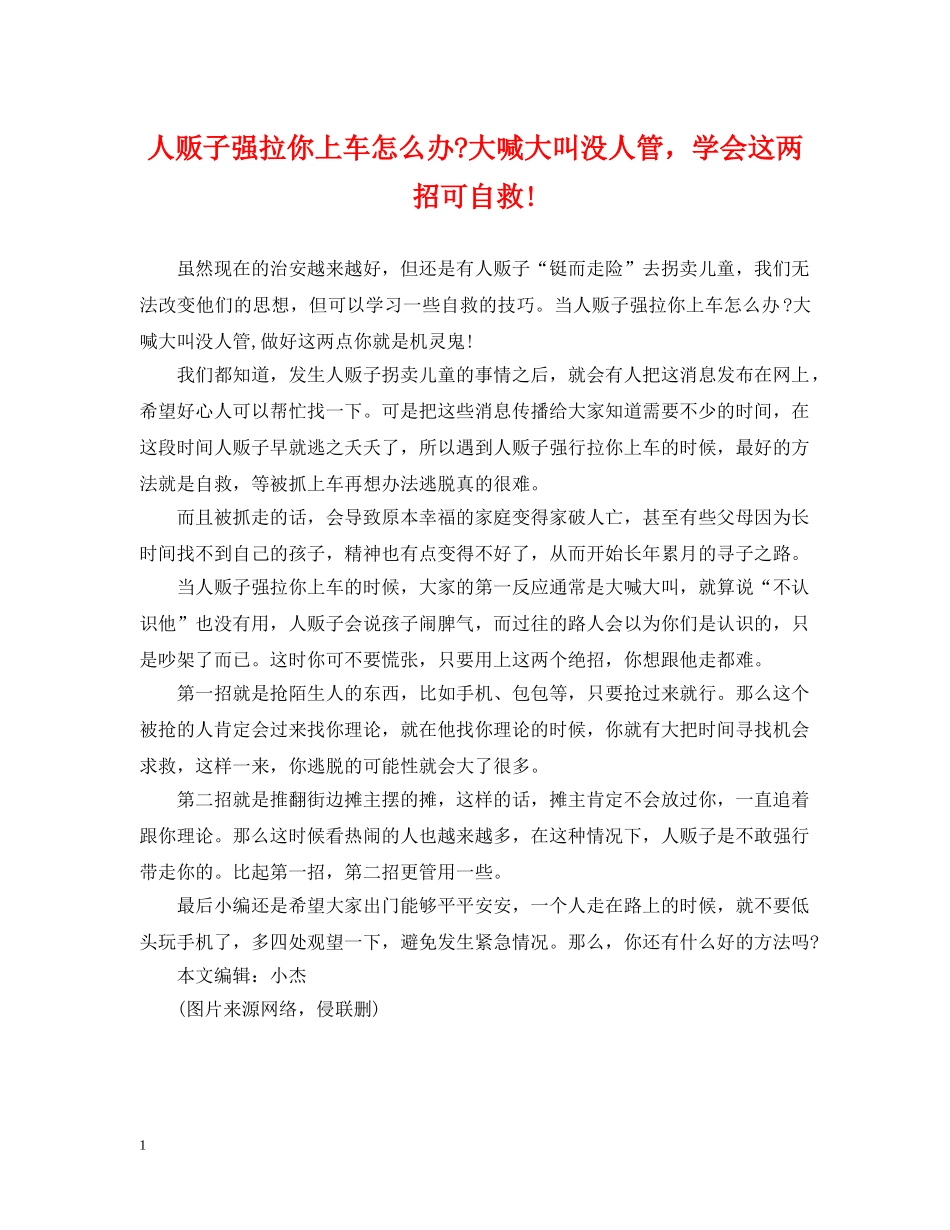 人贩子强拉你上车怎么办-大喊大叫没人管，学会这两招可自救!_第1页