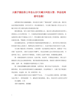 人贩子强拉你上车怎么办-大喊大叫没人管，学会这两招可自救!