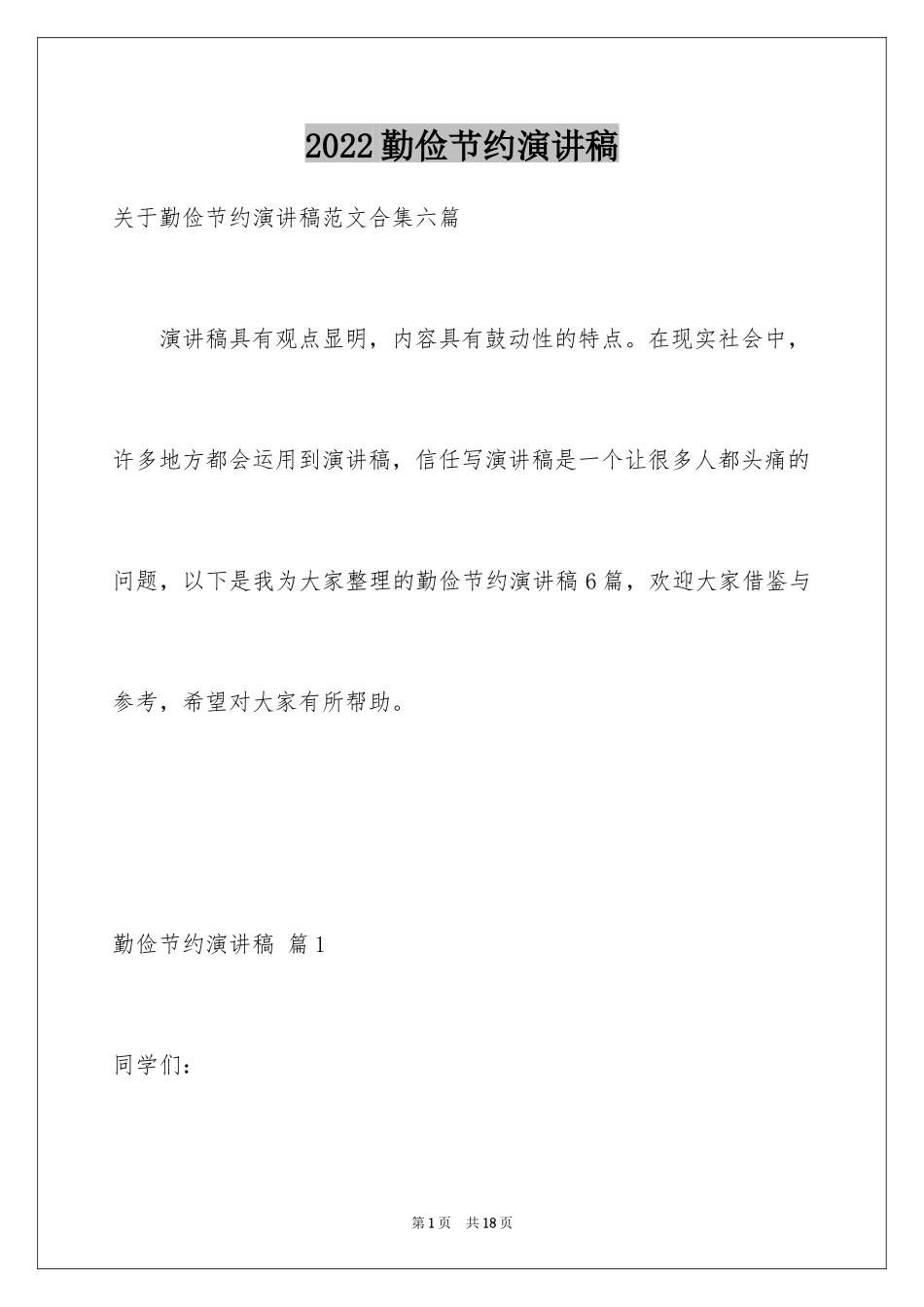 2024勤俭节约演讲稿_1441_第1页