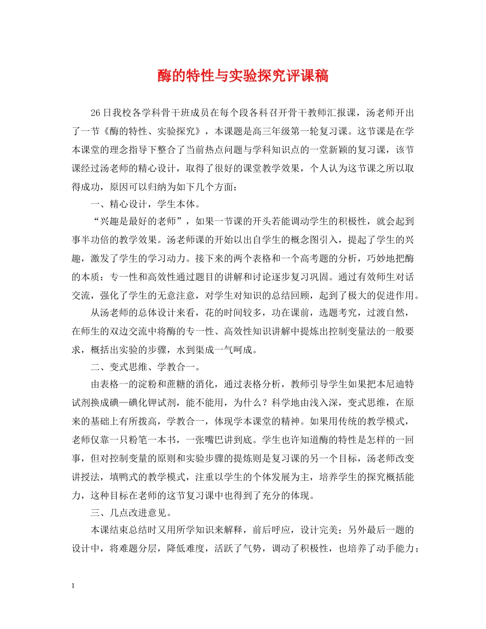 酶的特性与实验探究评课稿 _第1页