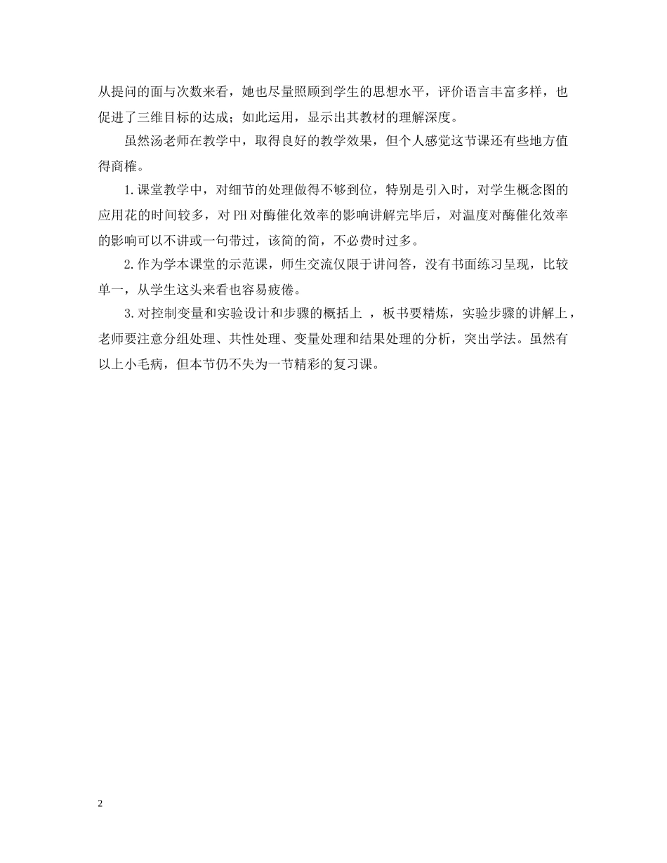 酶的特性与实验探究评课稿 _第2页