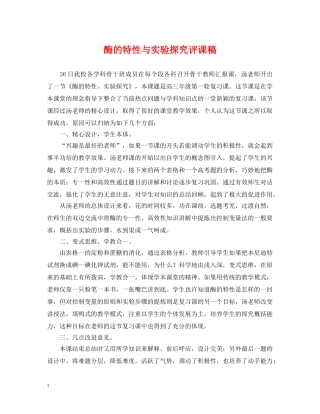 酶的特性与实验探究评课稿 