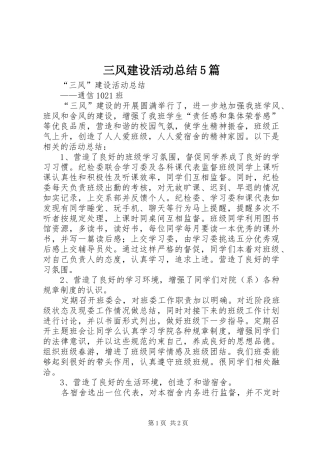 三风建设活动总结5篇 