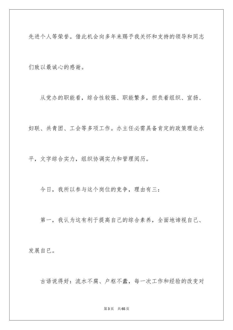 2024办公室主任竞聘演讲稿_374_第3页