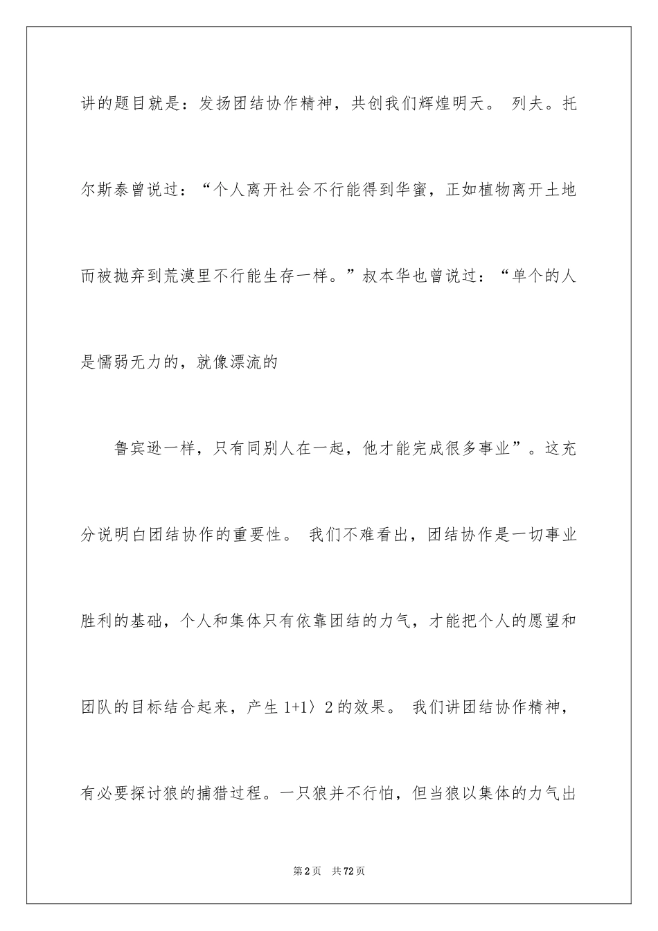 2024团结协作演讲稿_6_第2页
