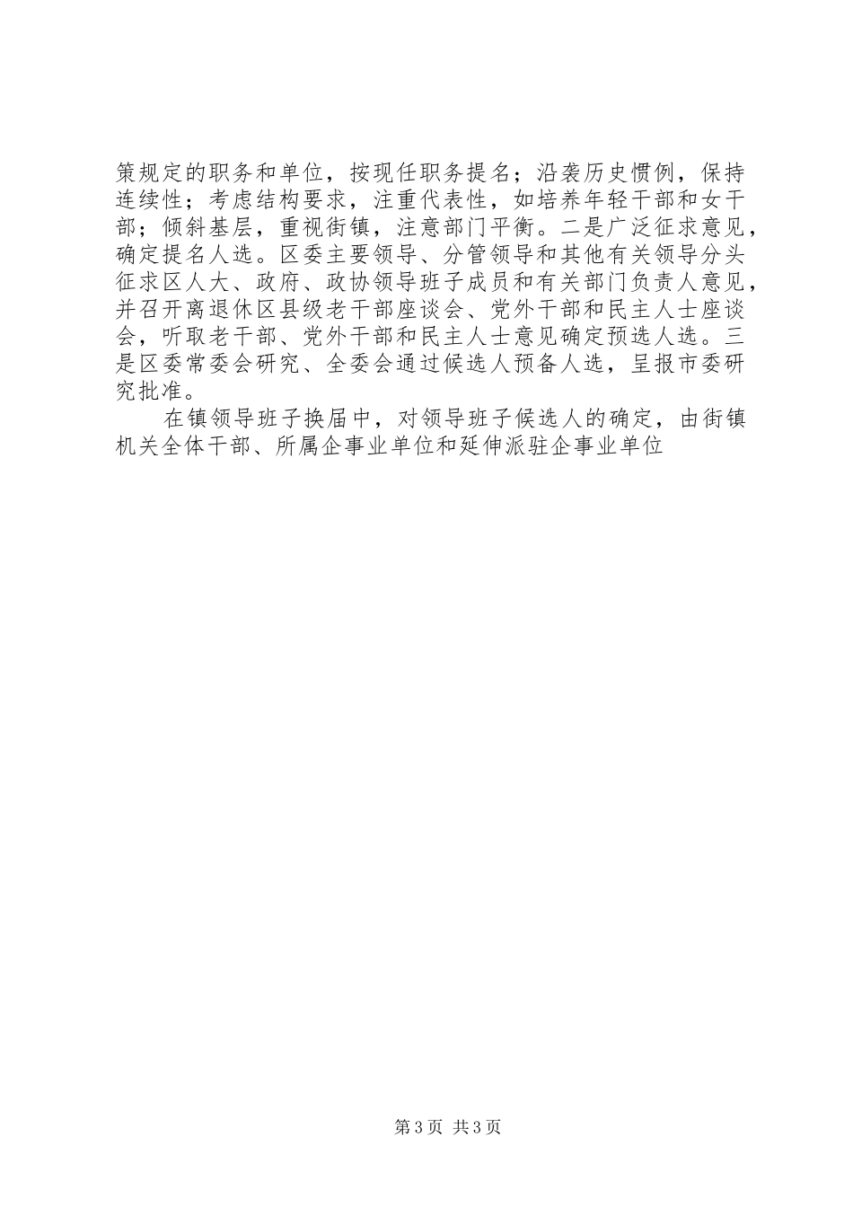 区镇领导班子换届选举工作总结 _第3页