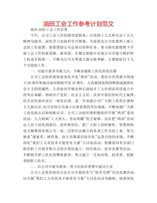 油田工会工作参考计划范文 