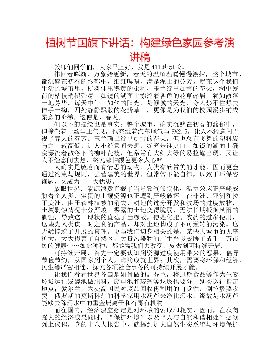 植树节国旗下讲话构建绿色家园参考演讲稿 _第1页