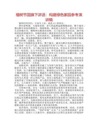 植树节国旗下讲话构建绿色家园参考演讲稿 