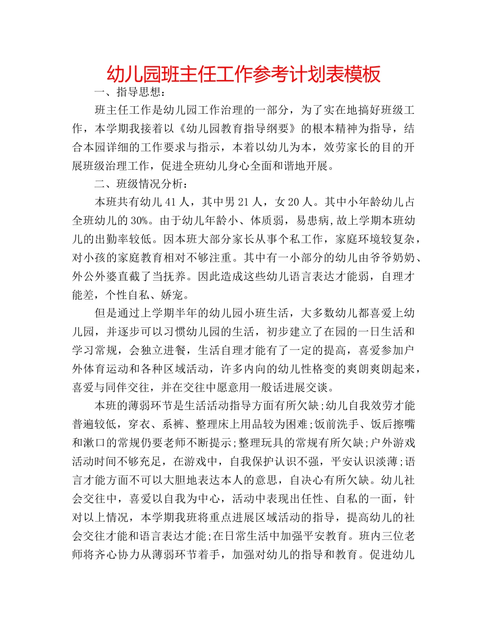 幼儿园班主任工作参考计划表模板 _第1页