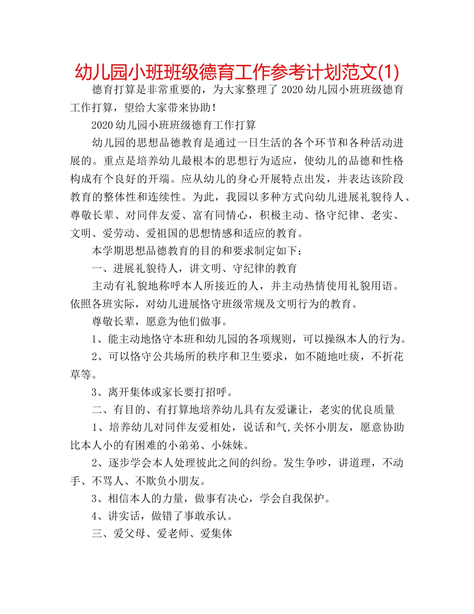 幼儿园小班班级德育工作参考计划范文(1) _第1页