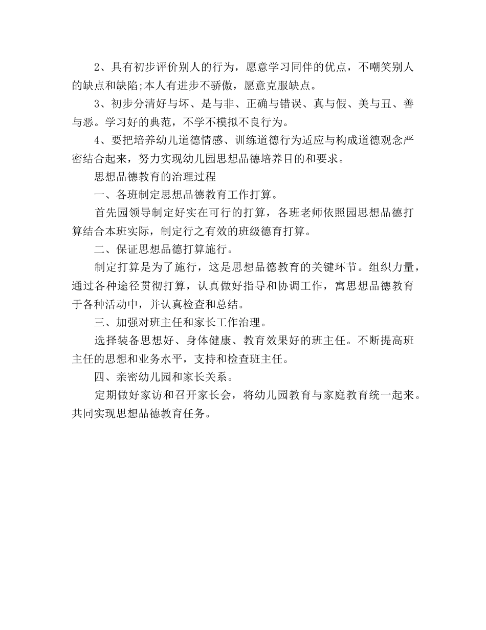 幼儿园小班班级德育工作参考计划范文(1) _第3页