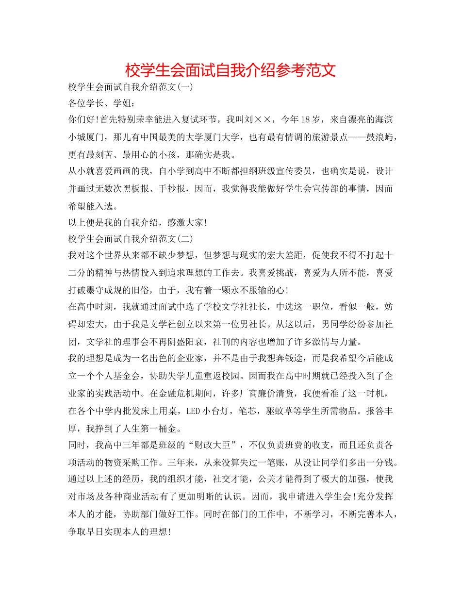校学生会面试自我介绍参考范文 _第1页