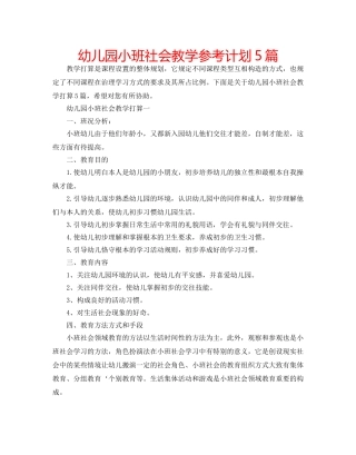 幼儿园小班社会教学参考计划5篇 