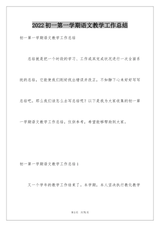 2024初一第一学期语文教学工作总结_1