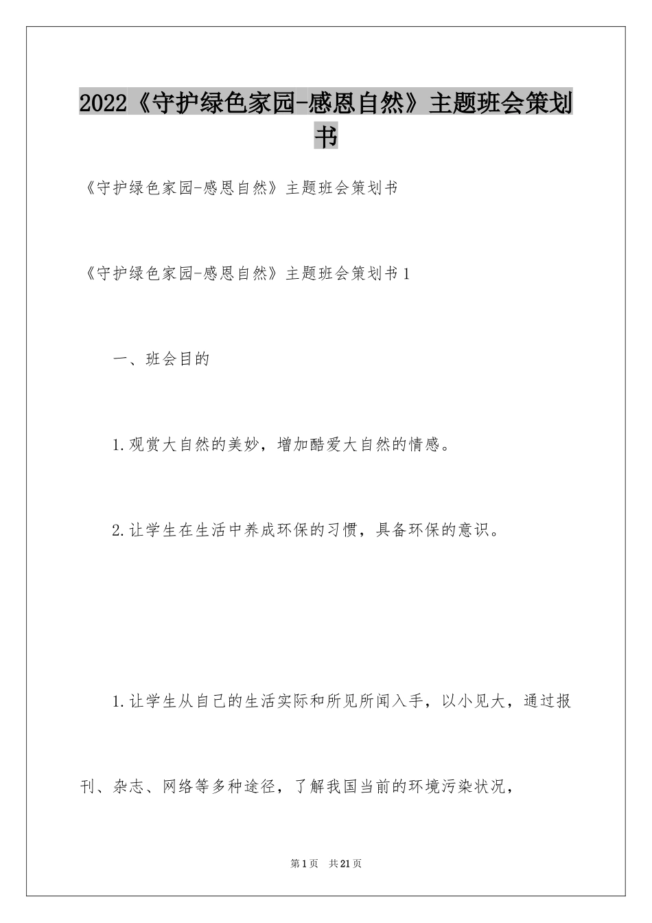 2024《守护绿色家园-感恩自然》主题班会策划书_第1页