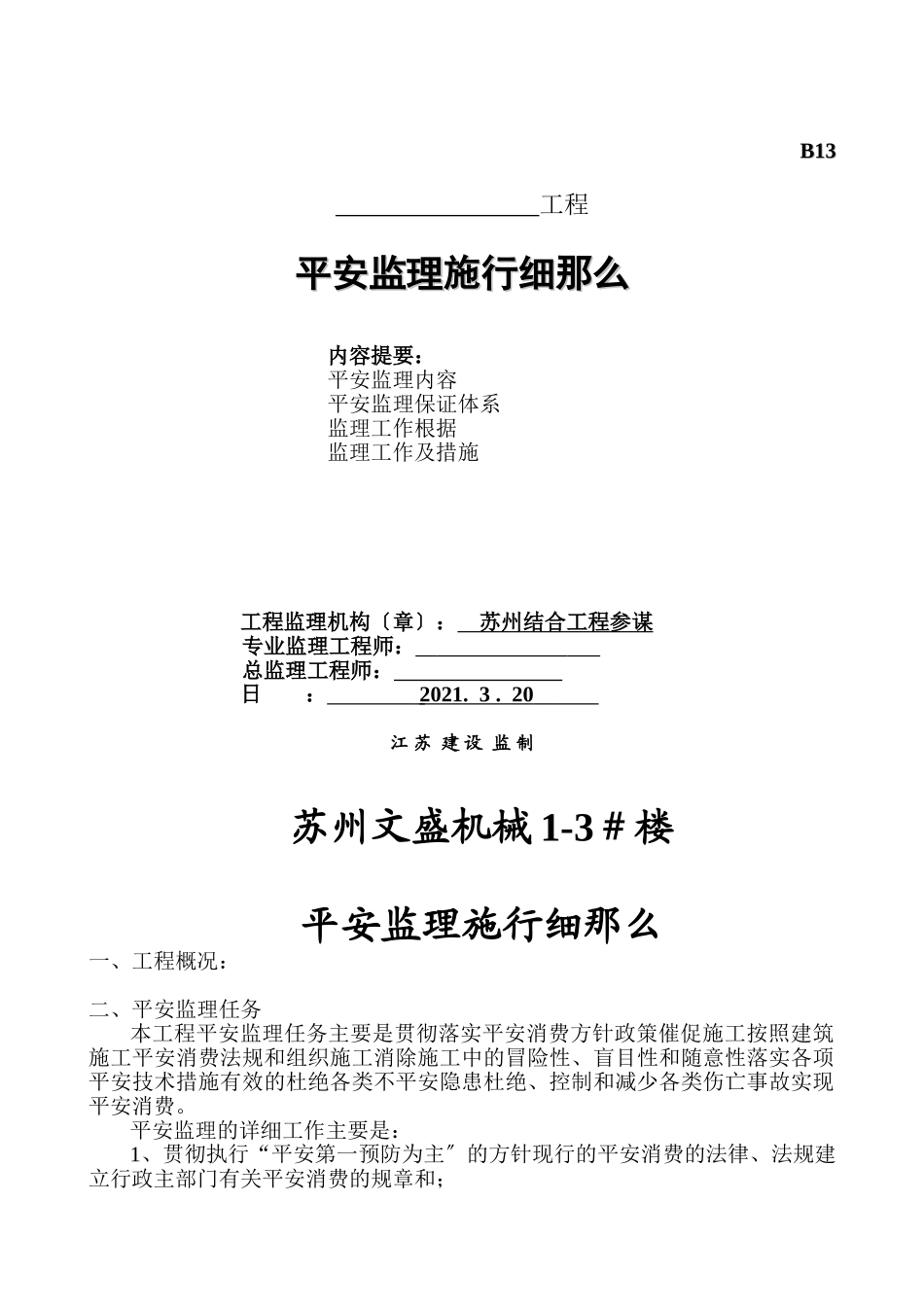 苏州文盛机械有限公司1-3#楼安全监理实施细则_第1页