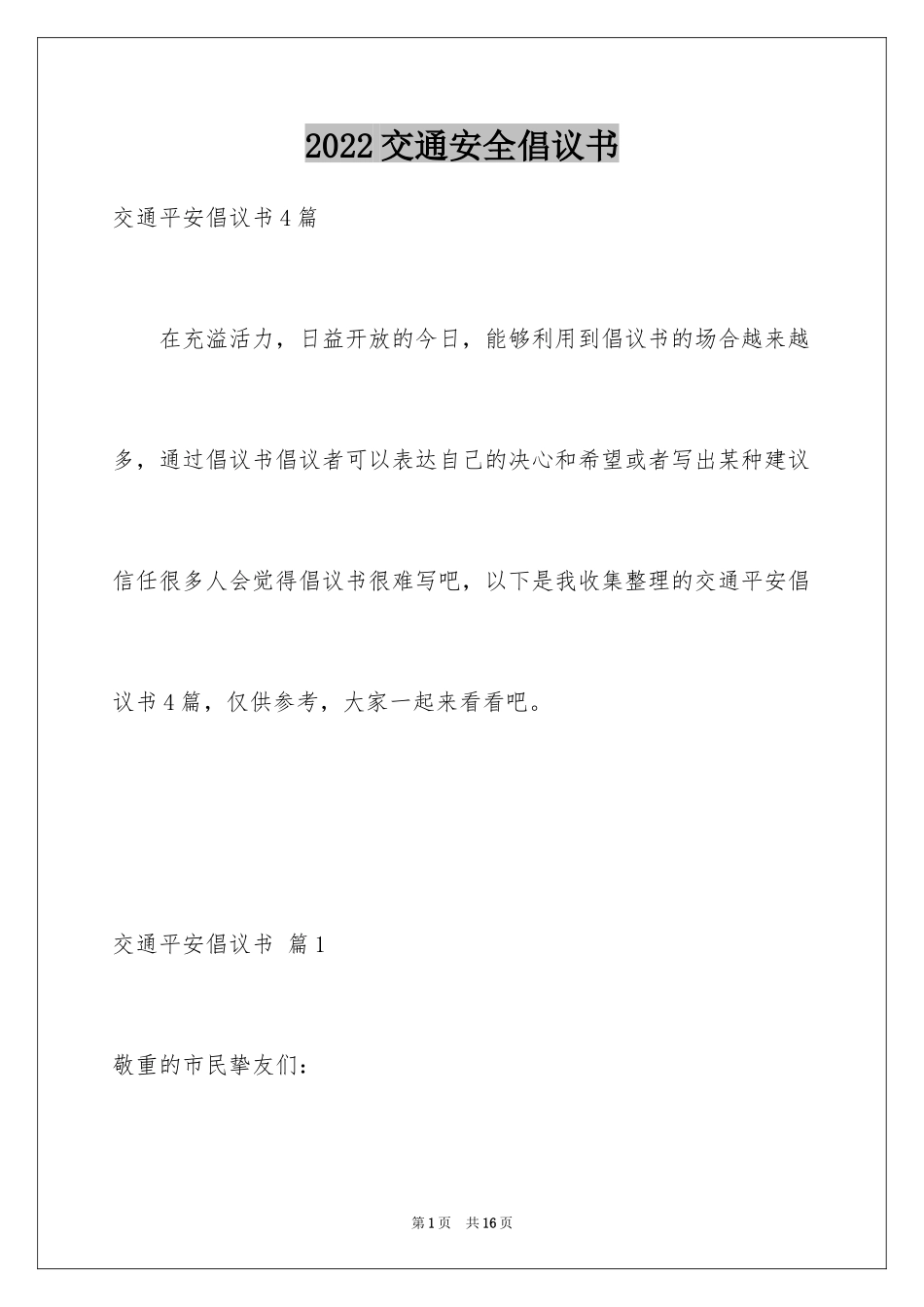 2024交通安全倡议书_205_第1页