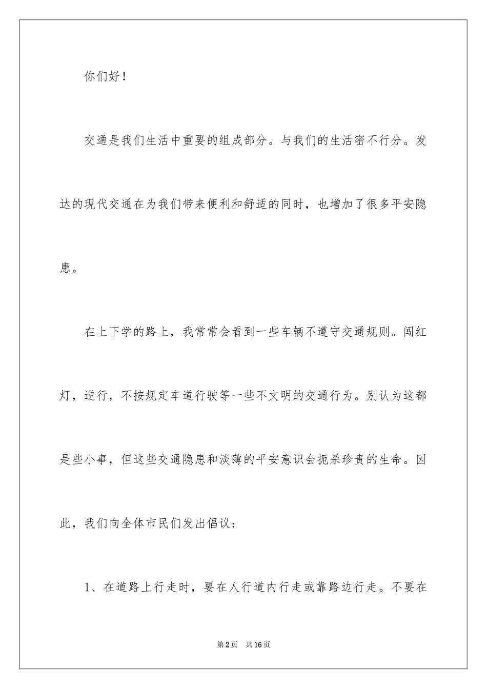 2024交通安全倡议书_205_第2页