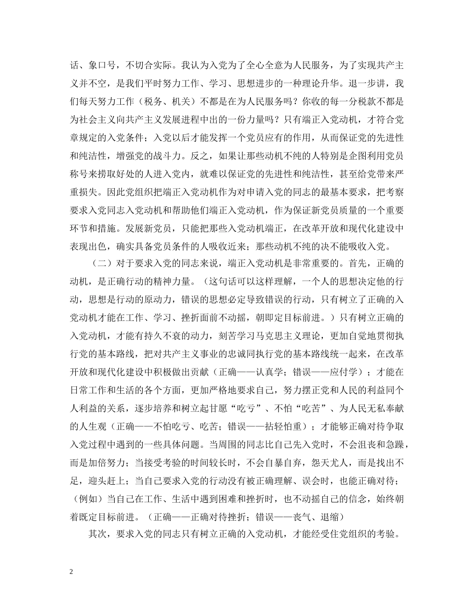 入党动机对党建设的重要性_第2页