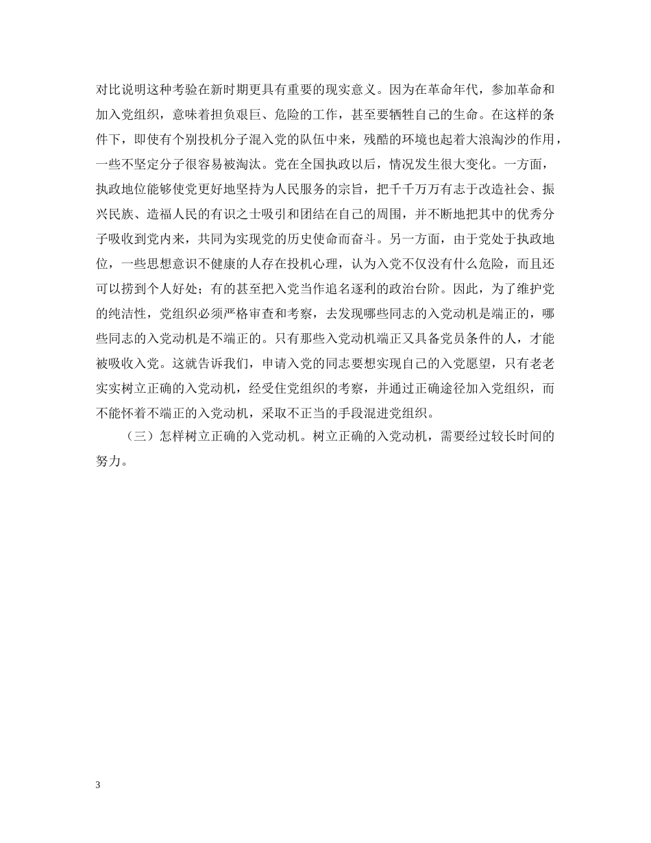 入党动机对党建设的重要性_第3页