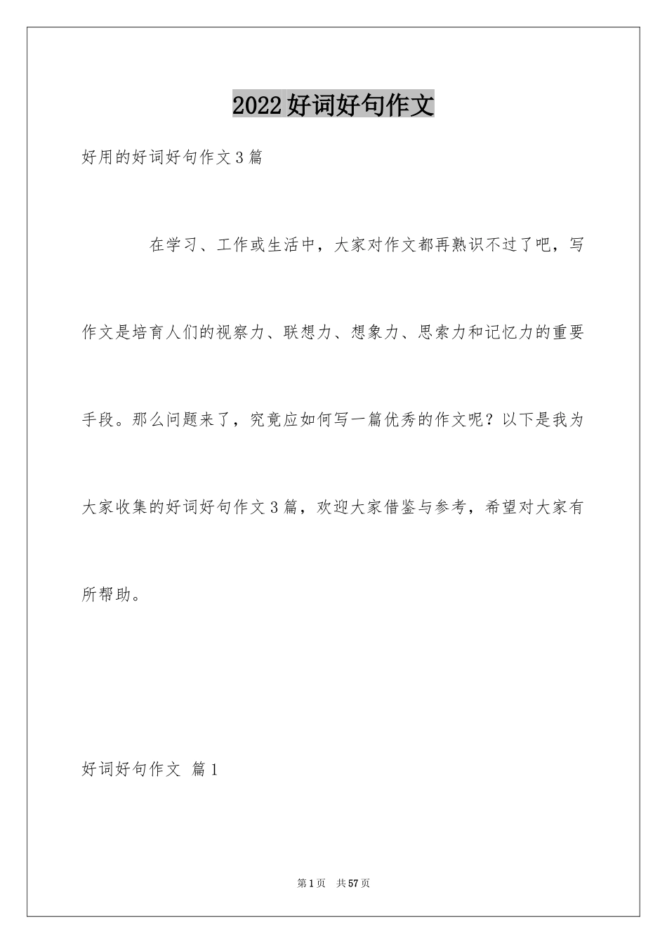 2024好词好句作文_289_第1页