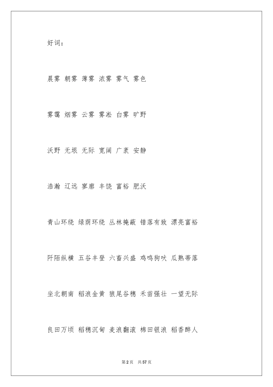 2024好词好句作文_289_第2页