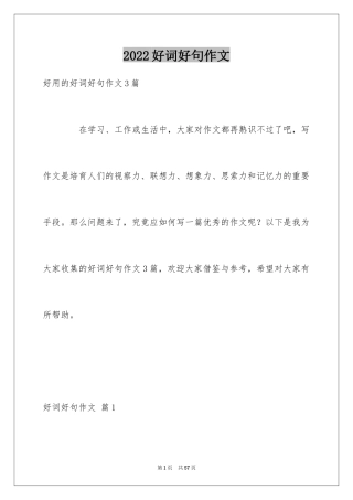 2024好词好句作文_289