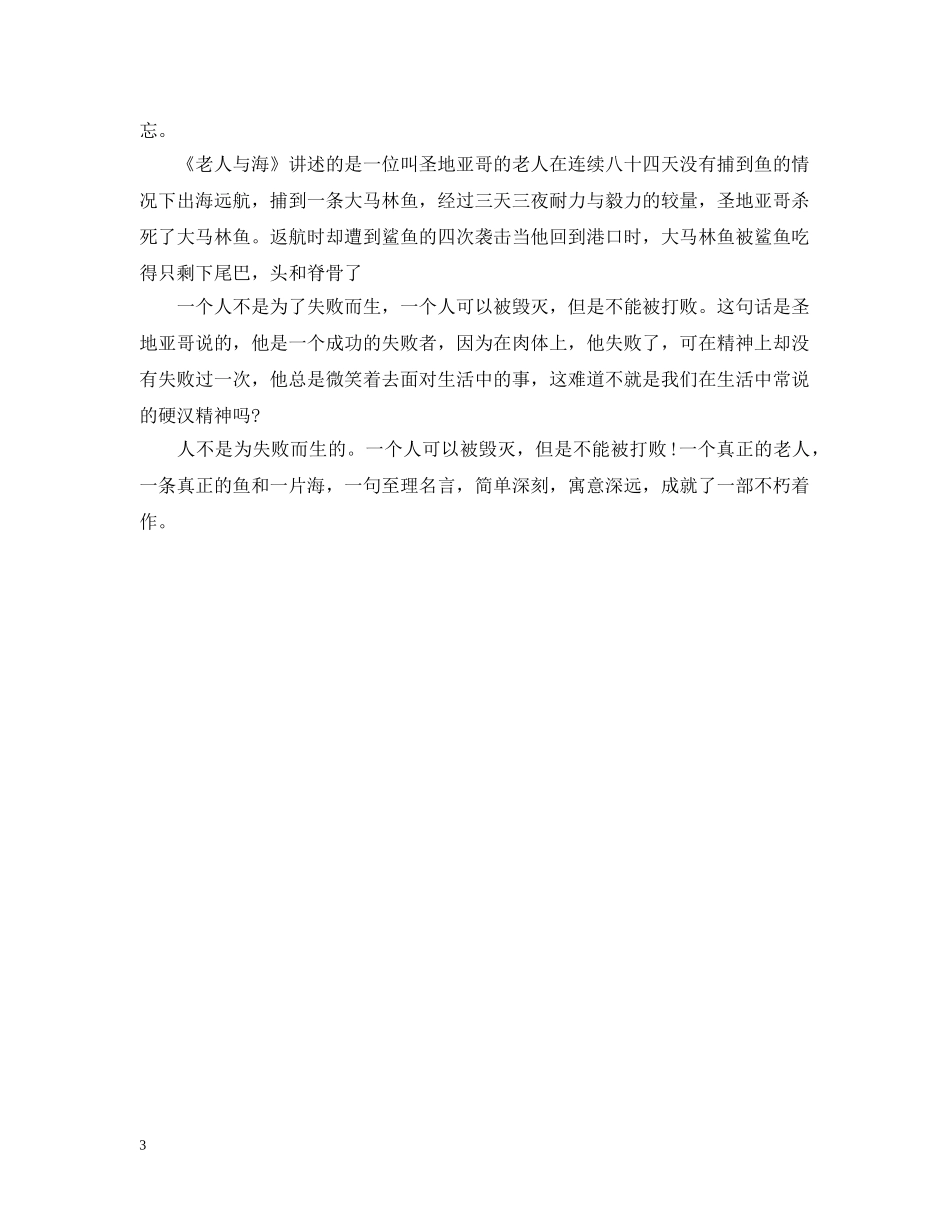 老人与海读书心得400字大全 _第3页