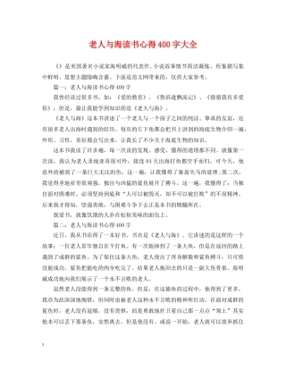 老人与海读书心得400字大全 