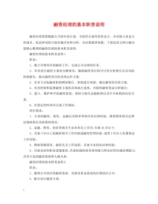 融资经理的基本职责说明 