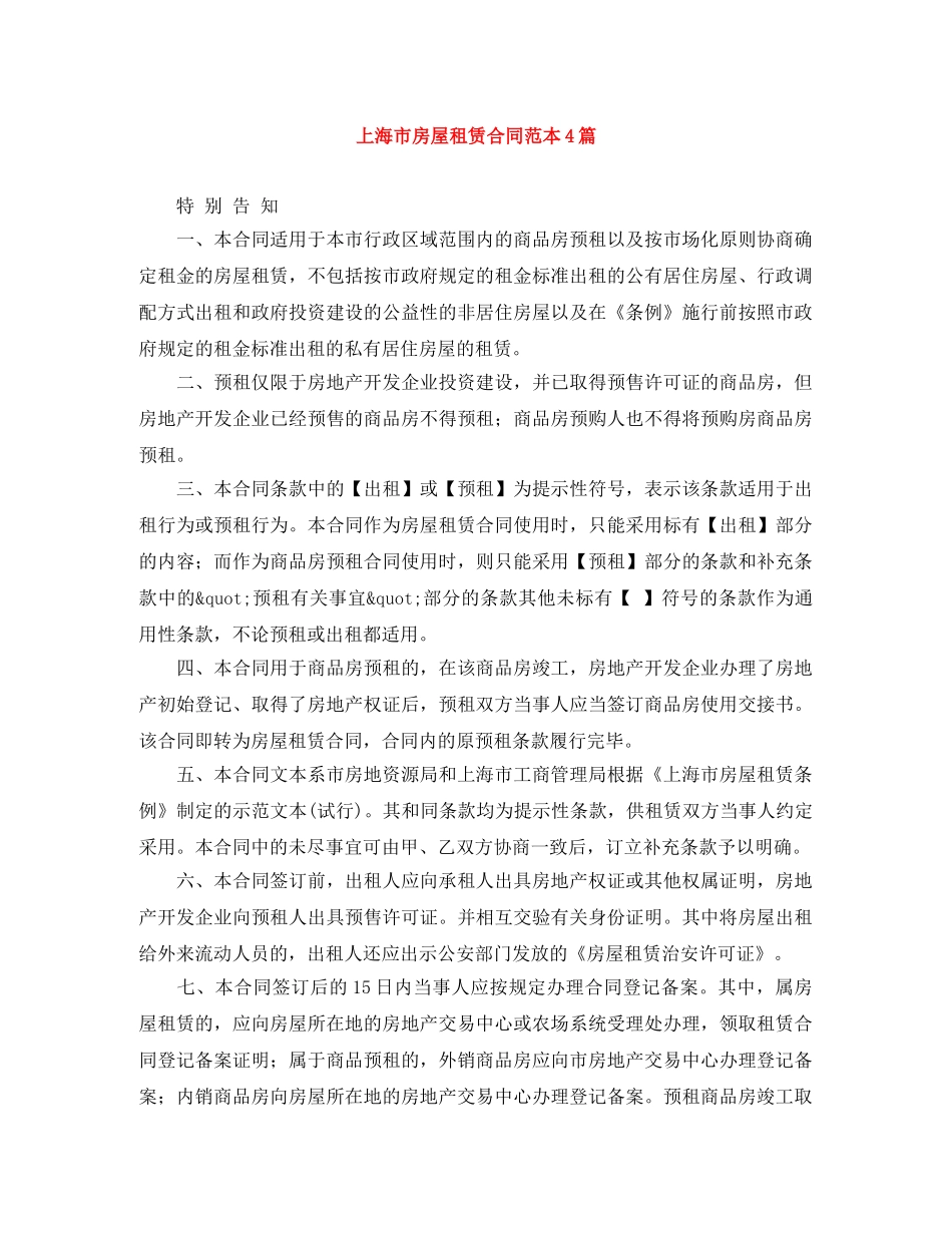上海市房屋租赁合同范本4篇_第1页