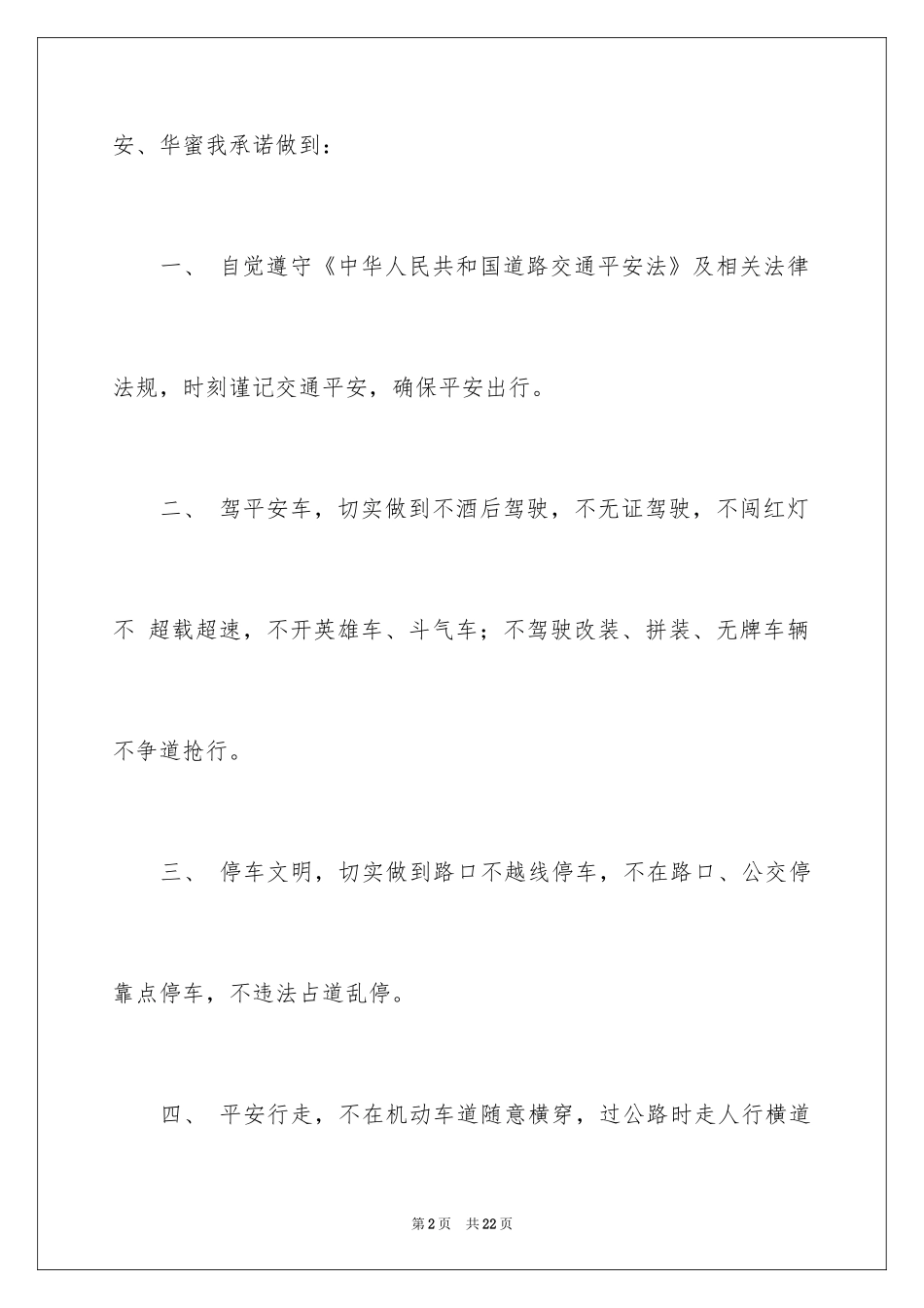 2024交通安全承诺书_29_第2页